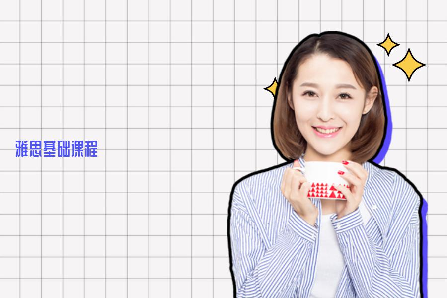 雅思基础课程培训机构哪家好？这篇指南告诉你