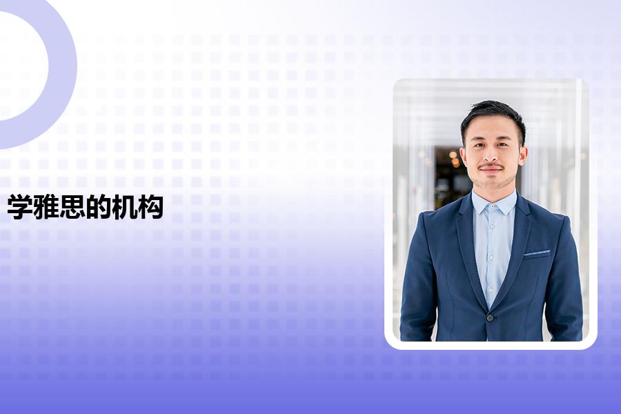 学雅思的机构哪家比较好？看看学员的看法