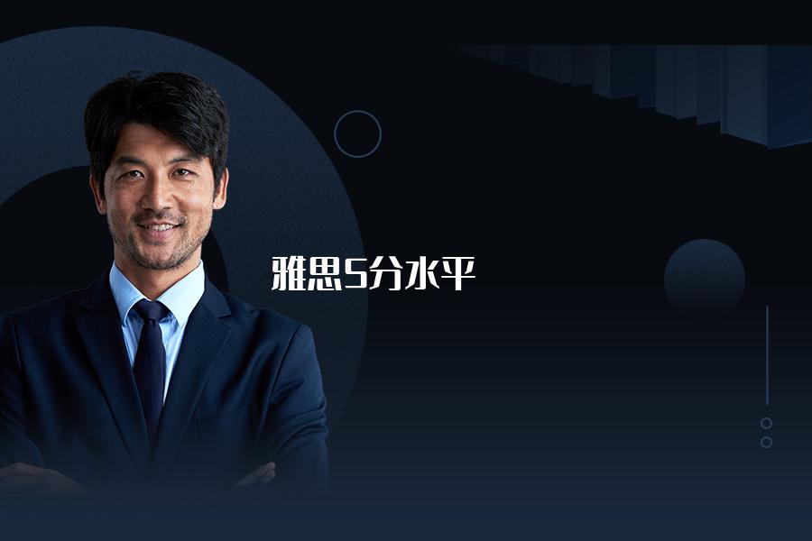 想达到雅思5分水平，选哪个培训机构好？教师的说法