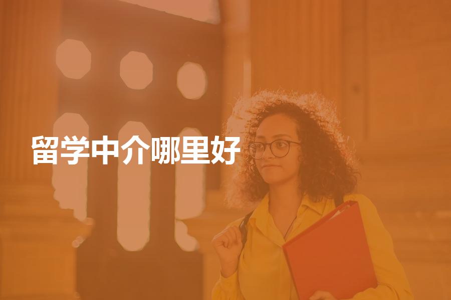 哪里的留学中介机构比较好？看完这些你也能判断