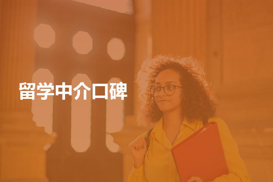 应该如何看待留学中介机构的口碑？可以从哪些途径了解机构口碑？