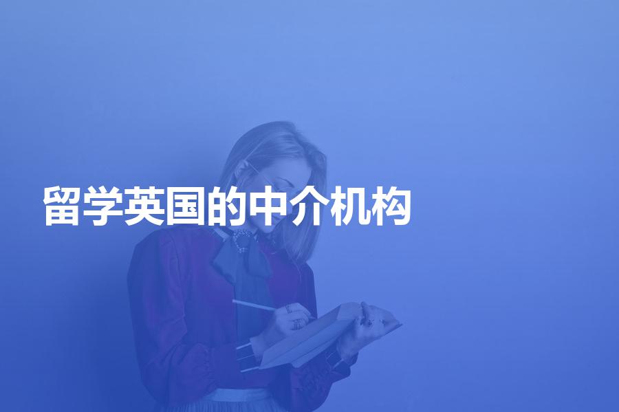 擅长办理英国留学的中介机构都有哪些？这些机构你应该知道！