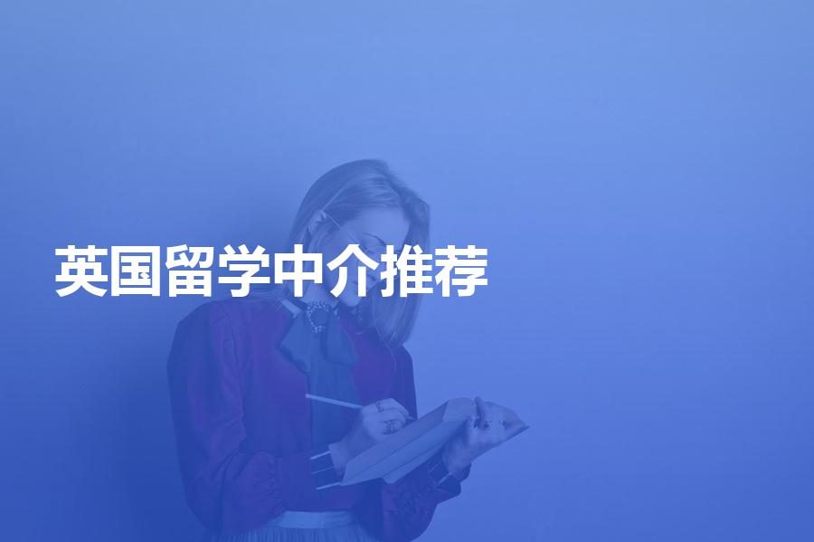 有哪些比较好的英国留学中介机构可以推荐吗？靠谱的留学机构分享