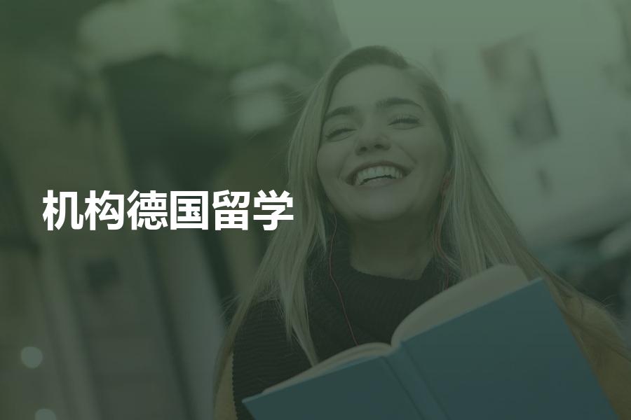 如何挑选德国留学中介机构？大多数的机构是如何收费的？