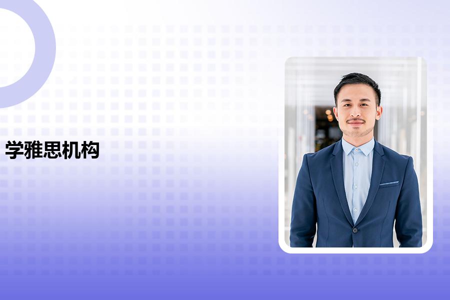 学雅思的培训机构，该如何选择？瞧一瞧专业的分析