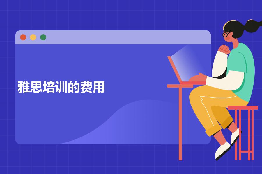 雅思课程培训的费用大概是多少？专业的老师分析