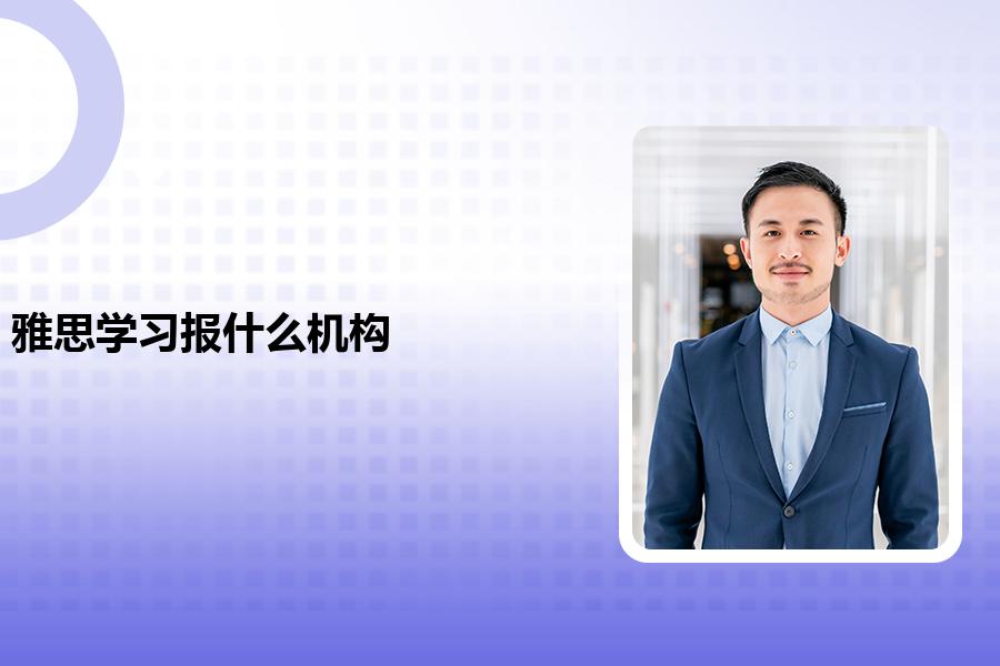 雅思学习班报什么机构好？专业人士给你支招