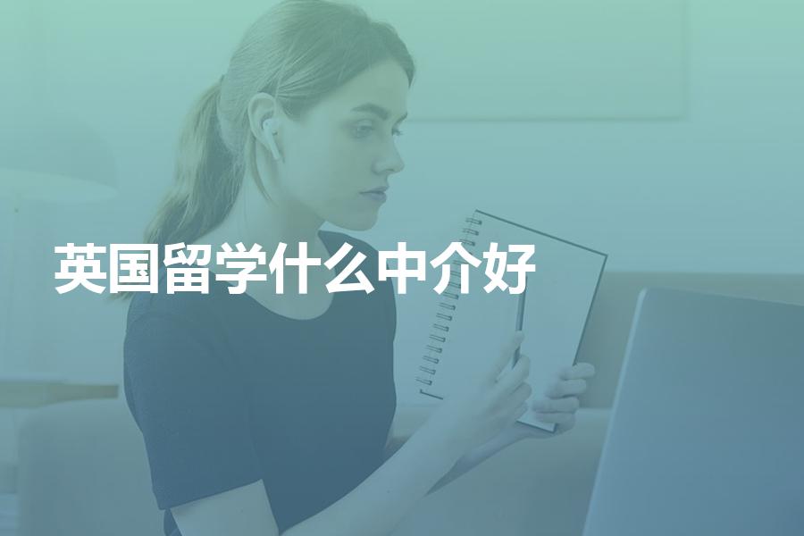 找什么类型的英国留学中介办理申请比较好？机构种类大全解析
