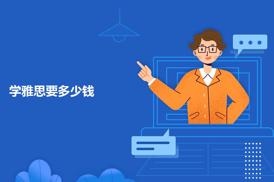 学雅思要多少钱，报培训班很贵吗？报班的考生看这
