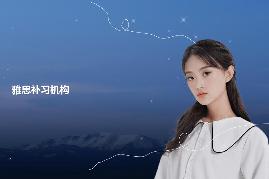 雅思补习机构选择哪家好？专业的人给你说回答