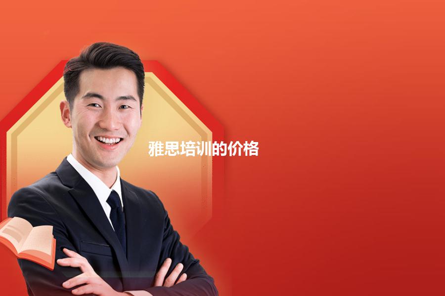 雅思培训机构的价格是多少？业内人士将“真相”告诉你