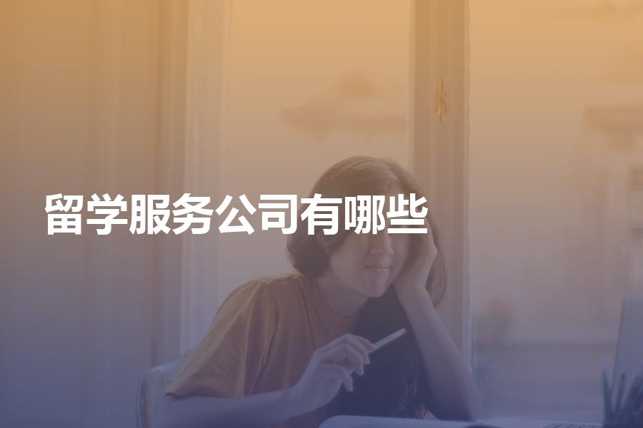 国内有哪些比较好的留学服务中介公司？会提供哪些基础服务？