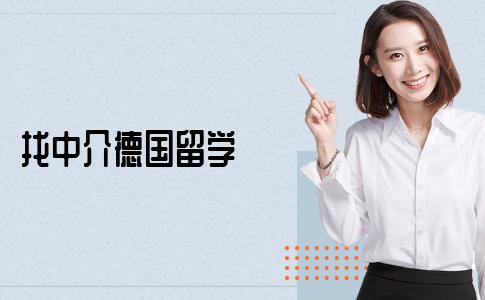 如何找中介机构申请德国留学？找中介申请的费用是多少？