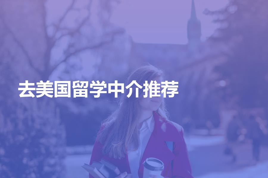 去美国留学值得推荐的中介机构都有哪些？美国留学党一定要看！