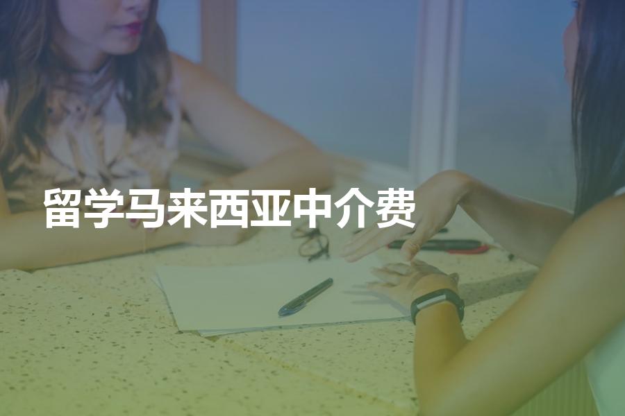 留学马来西亚的中介费是多少钱？各机构中介费对比