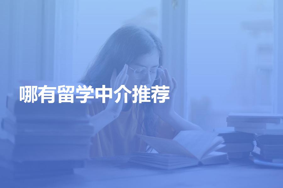 有哪些留学中介机构值得推荐？看过就知道了