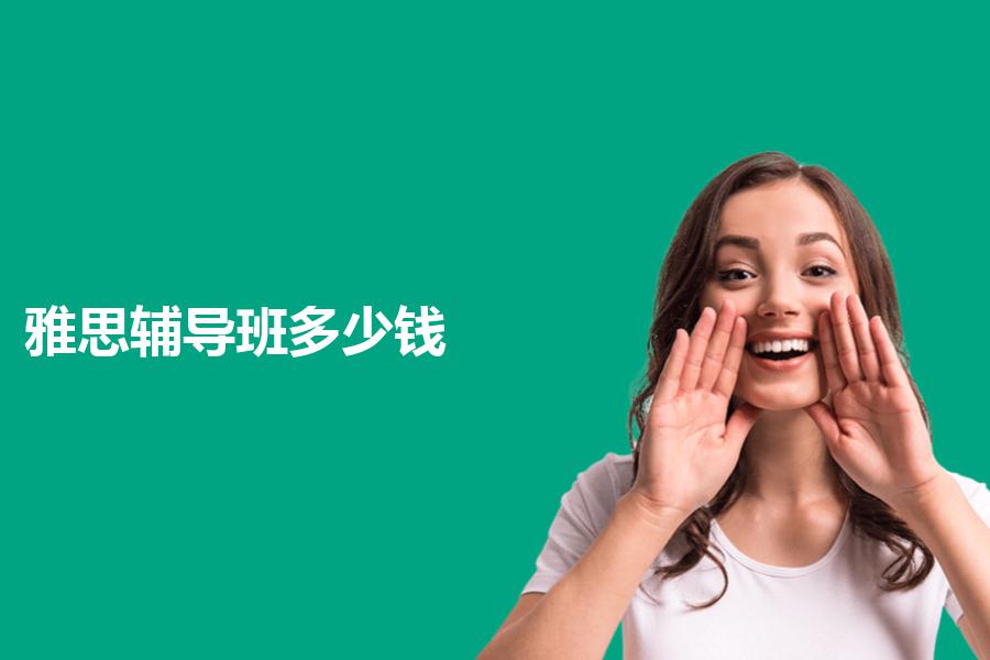 雅思辅导班多少钱，价格贵不贵？老师详细的解析