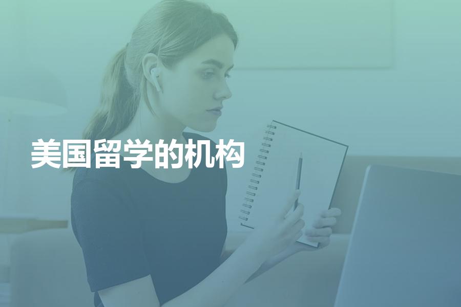 办理美国留学申请比较好的中介机构都有哪些？扫清留学知识盲区！