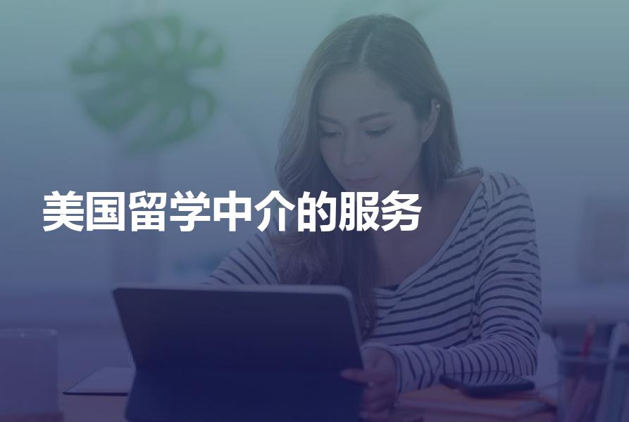美国留学中介机构一般会提供哪些服务？详细的为你介绍