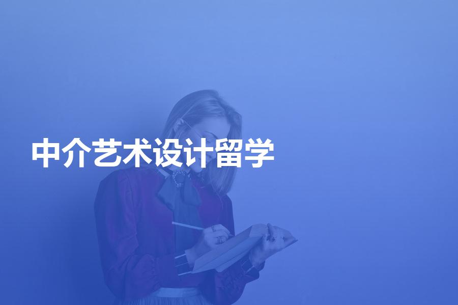 申请艺术设计专业留学，如何挑选中介机构？中介费用大概是多少？