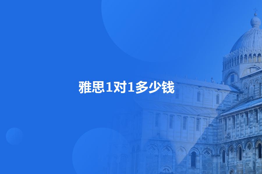 雅思1对1辅导价格是多少钱？专业的教师讲解