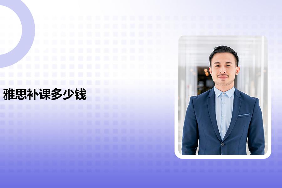 雅思补课多少钱以及收费标准是什么？老师详细解析
