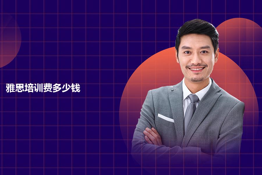 雅思培训费用一般是多少钱？