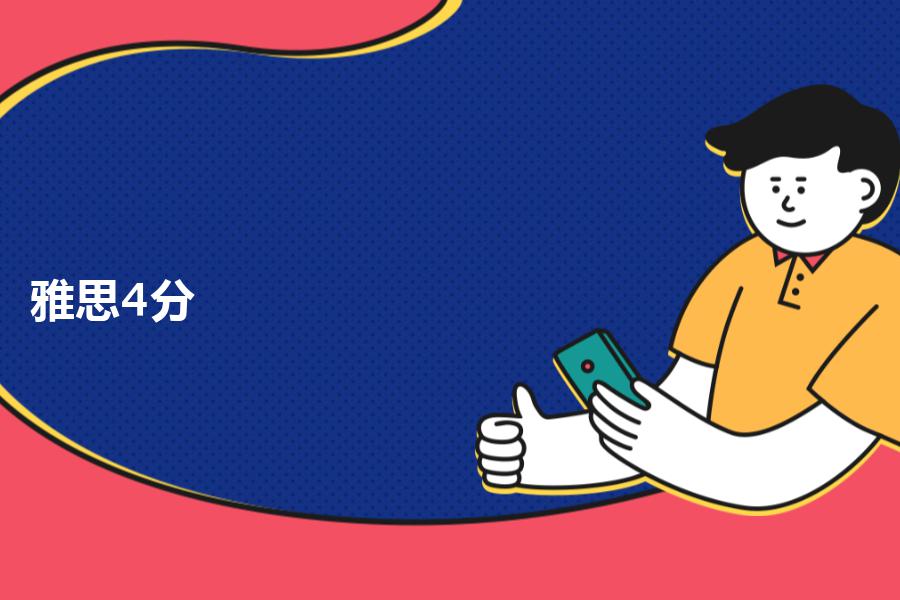 雅思4分培训班报哪个机构比较合适？业内教师带着你分析