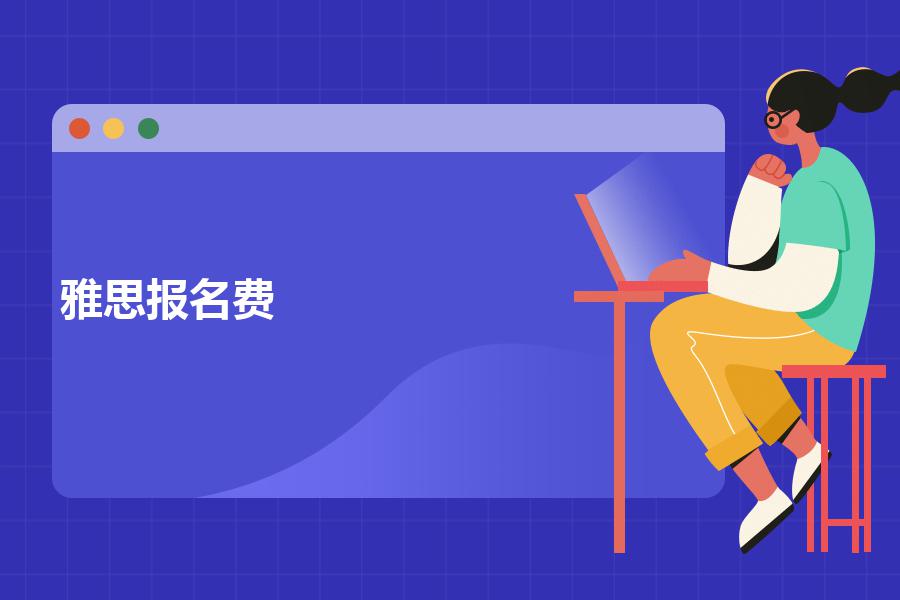 雅思报名费得要多少钱？有一些经验教训想告诫雅思小白