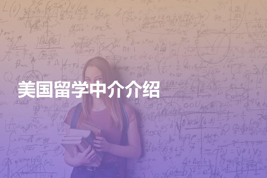 去美国留学，有哪些比较靠谱的中介机构值得介绍？靠谱的机构推荐