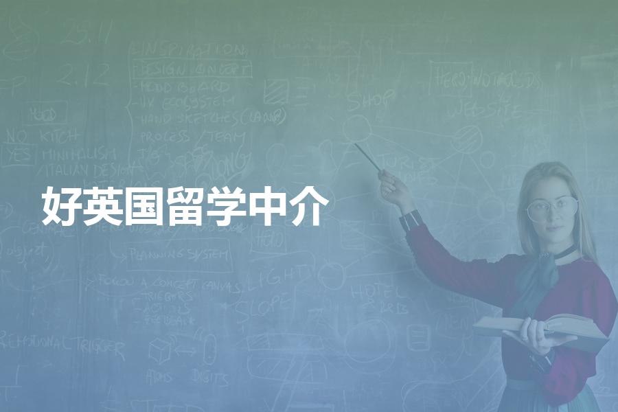 国内比较好的英国留学中介机构有哪些？盘点好机构的共通点