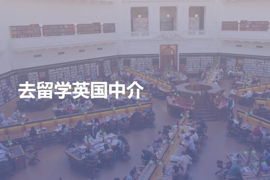 去英国留学，要如何选择中介机构？中介费要如何计算？