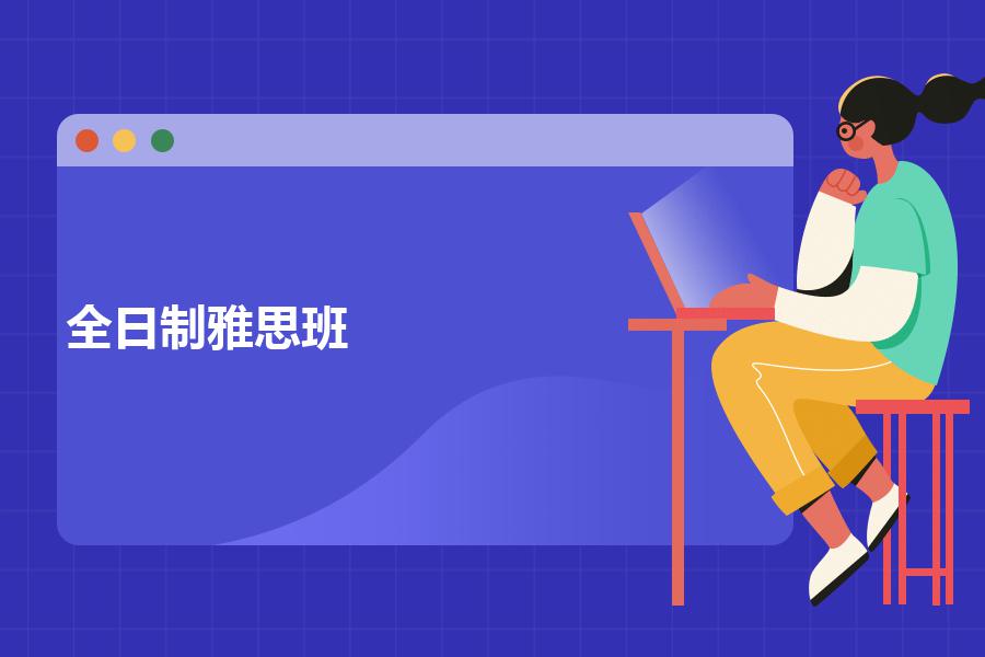 全日制雅思班有哪些？选好了让你少走弯路