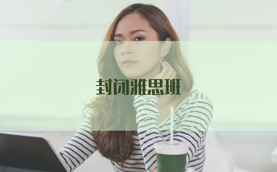 封闭雅思班费用多少？怕被坑的看这里