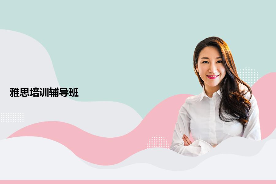 雅思培训辅导班哪些比较好？选择时要注意这些