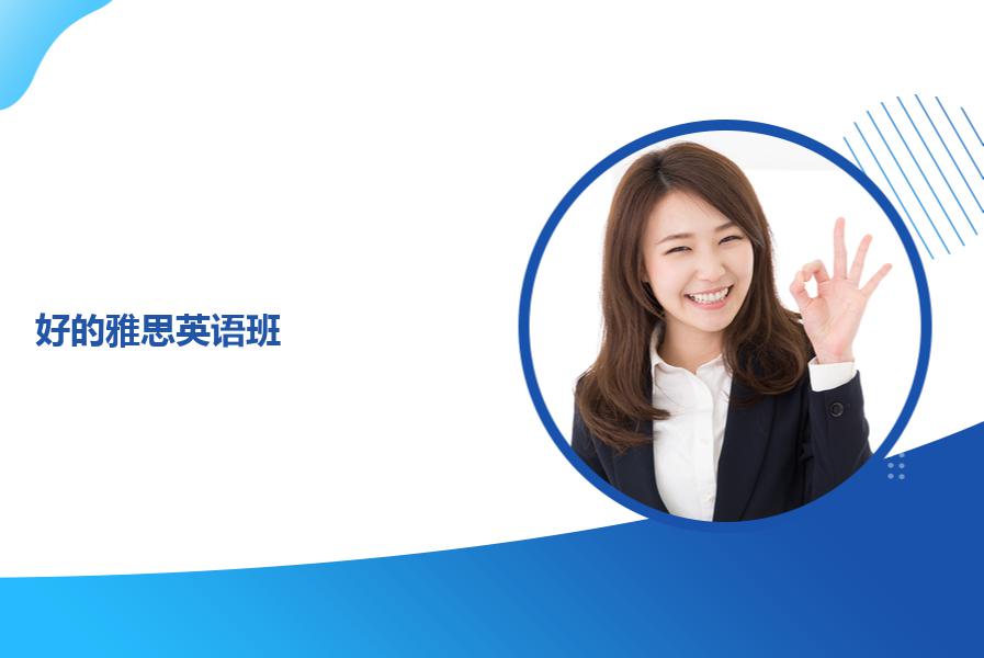 好的雅思英语班选哪家好？详细为大家介绍