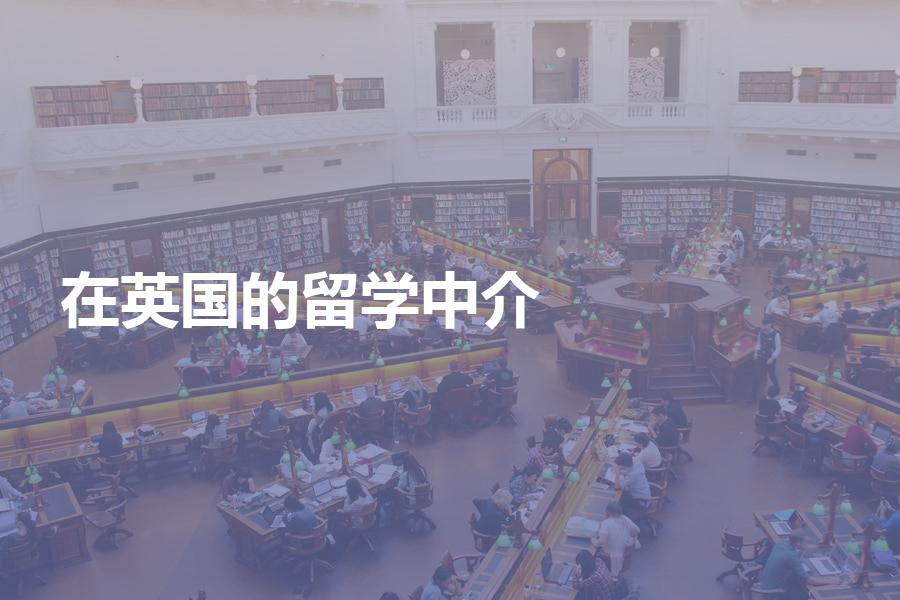 在国内比较好的英国留学中介都有哪些？这些留学中介你一定要知道