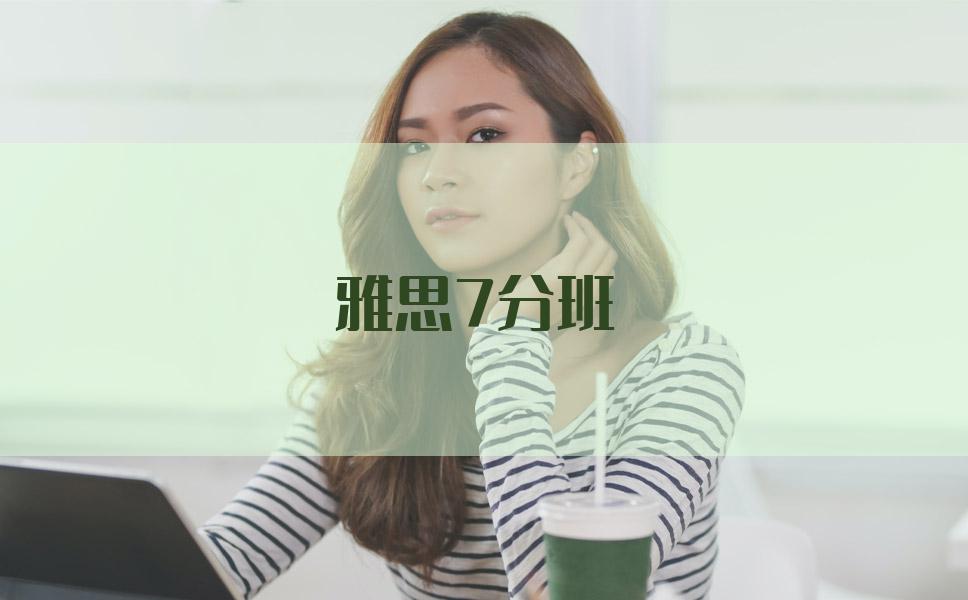 雅思7分培训班选哪个机构好？几个重点教你怎么挑选