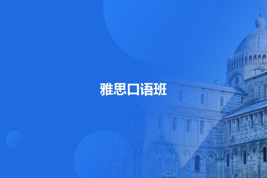 雅思口语班哪个机构靠谱？几个要点教你怎么挑选