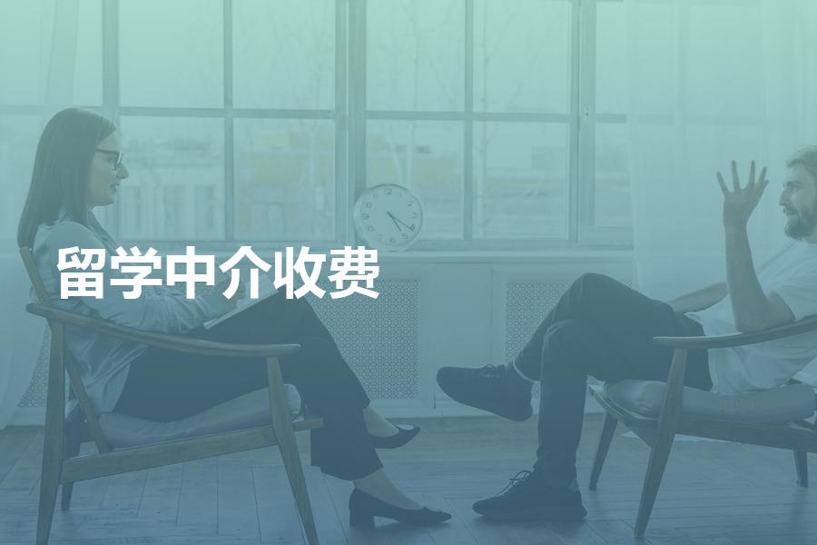 大多数的留学中介是如何收费的？教你自己计算费用！