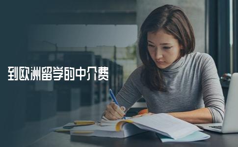 到欧洲留学的中介费一般是多少钱？机构有哪些收费标准？