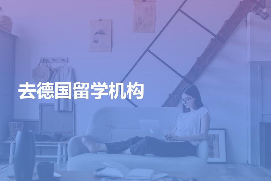 去德国留学，如何选择中介机构？去德国留学的中介费是多少钱？