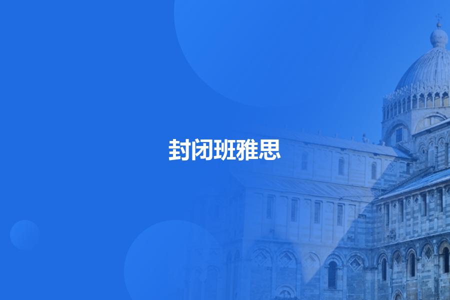 封闭班雅思机构哪个强？一个月就能出分的机构推荐