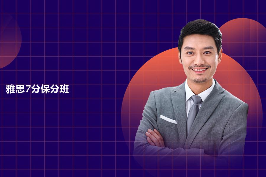 雅思7分保分班哪家好？好几个维度帮助你解析
