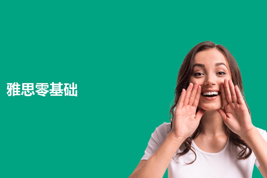 雅思零基础培训机构哪个靠谱？这些要点要引起重视