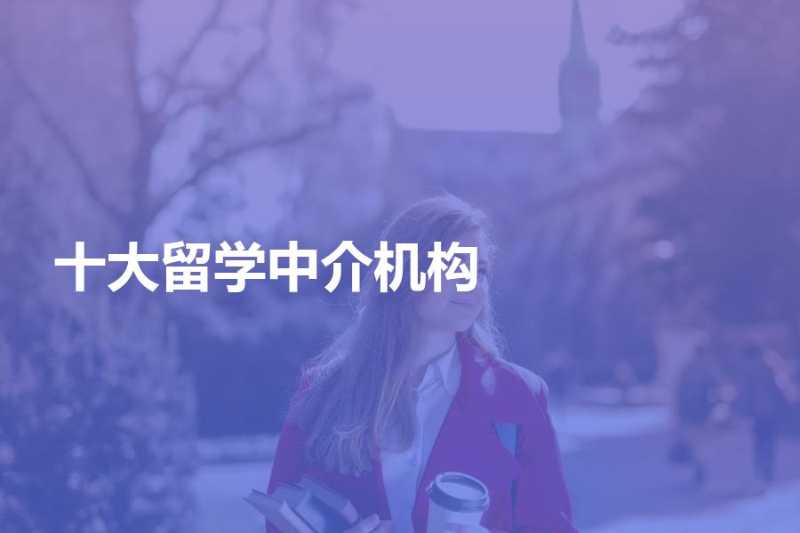 十大留学中介具体是哪十大机构？专业人士解析十大排名真相