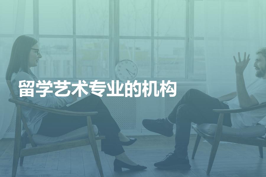国内比较专业的艺术留学辅导机构都有哪些？艺术留学大咖告诉你