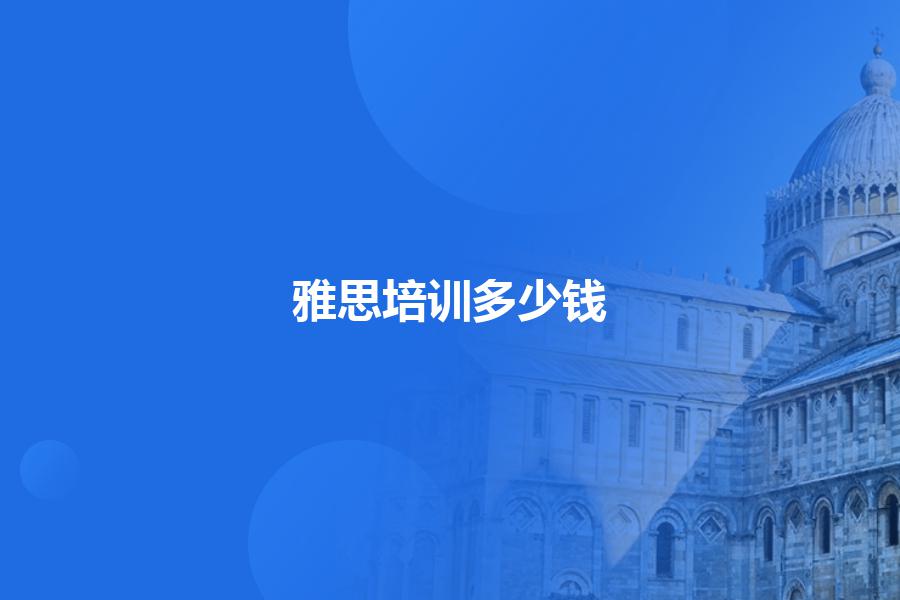 雅思培训班学费多少钱？专业教师给你讲解