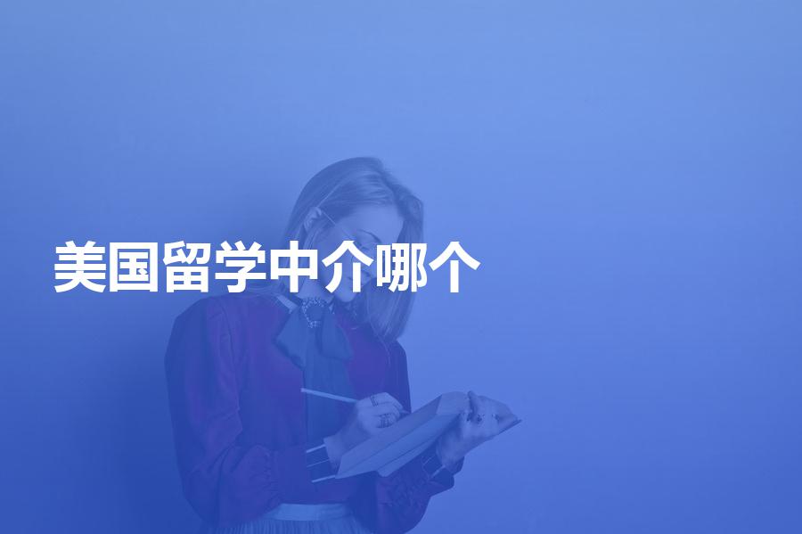 国内哪个美国留学中介比较好？都是前人的经验总结