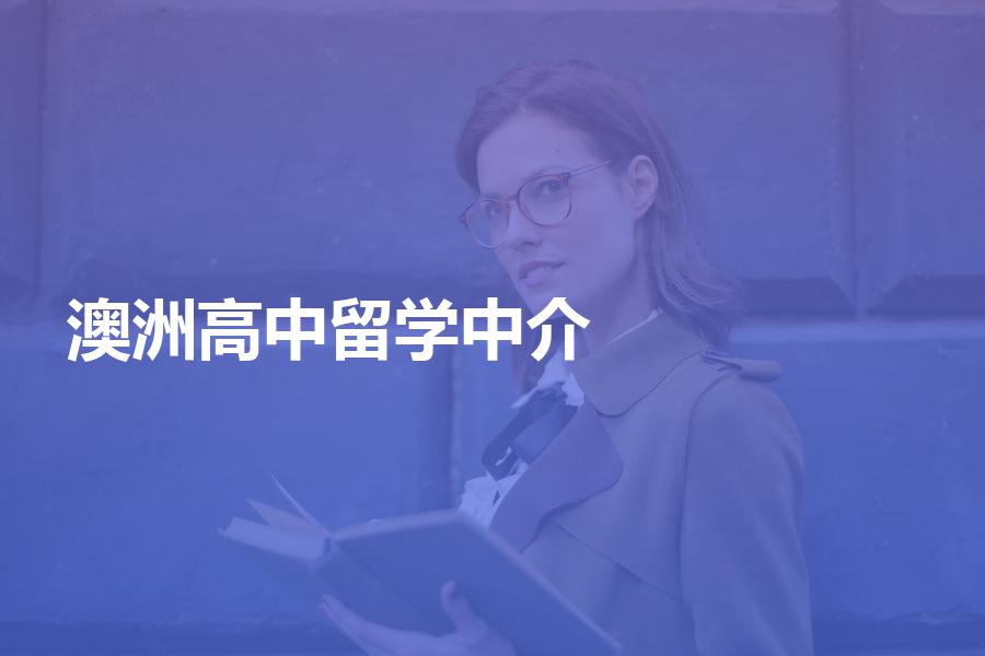 去澳洲读高中如何挑选留学中介？澳洲留学的中介费价格是多少？